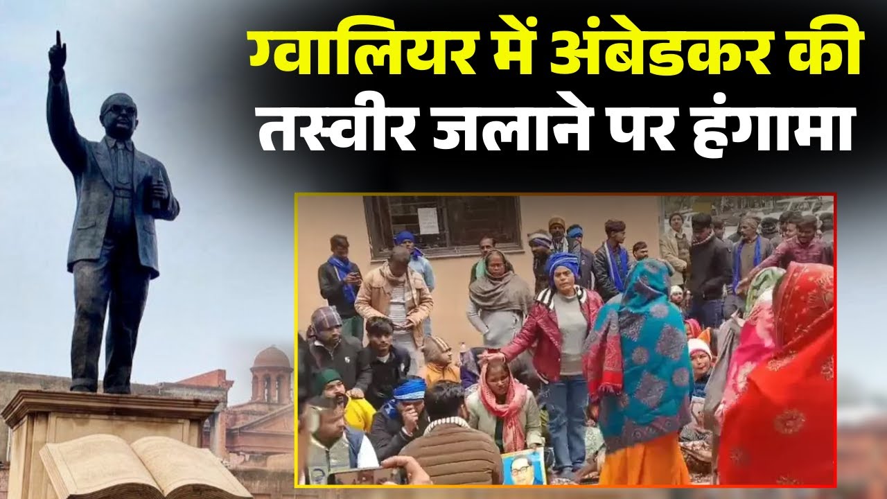 Gwalior-Chambal अंचल में तनाव के हालात। Baba Saheb Ambedkar की तस्वीर जलाने पर बढ़ा विवाद। देखिए..