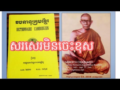 មានវចនានុក្រមខ្មែរ សរសេរអក្សរមិនចេះខុស Khmer Dictionar