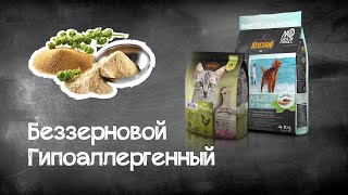 Беззерновые корма. Аллергия у собак и кошек, подбор корма. Беззерновые корма. Аллергия у собак и кошек, подбор корма.