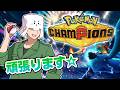 【ポケモンチャンピオンズ】なぜかバトル大会に出ることになったルーキー【トラゾー視点】