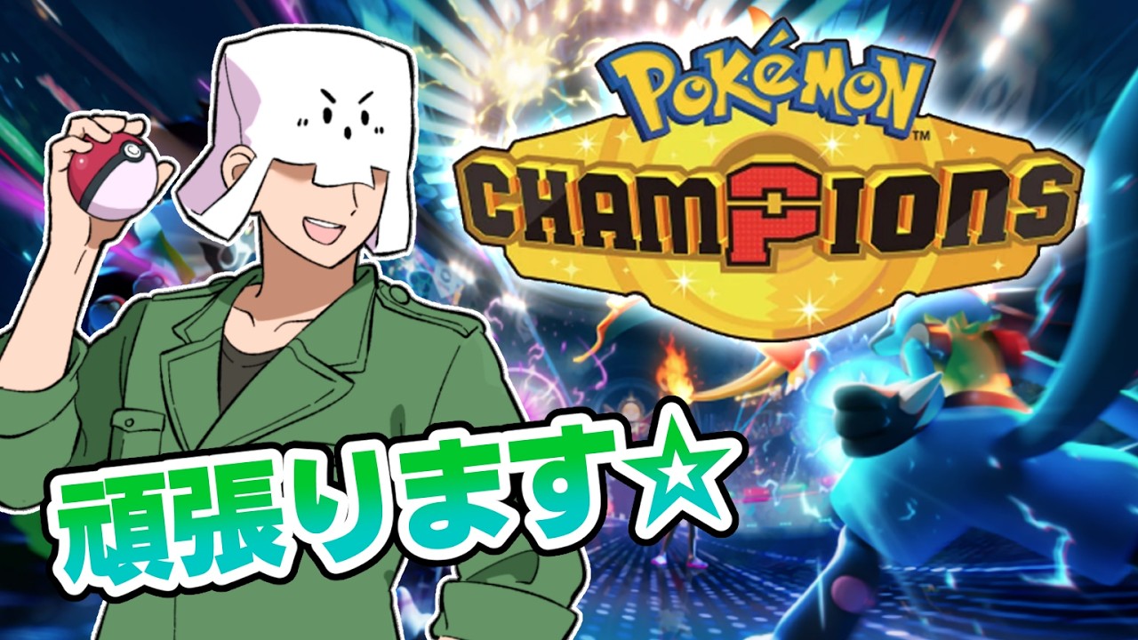 【ポケモンチャンピオンズ】なぜかバトル大会に出ることになったルーキー【トラゾー視点】