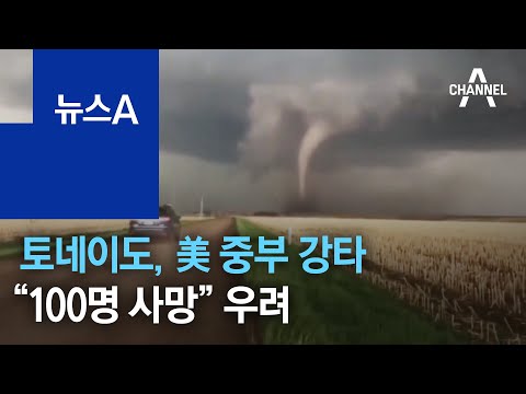 30여 개 <strong>토네이도</strong>, <strong>美</strong> 중부 강타…“100명 사망” 우려 | 뉴스A