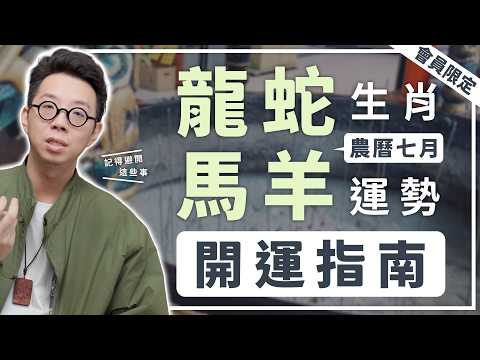 2026年農曆七月-龍蛇馬羊【趨吉避凶錦囊】
