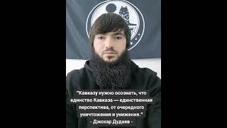 Единство Кавказа #алибакаев #ичкерия #кавказ #кавказцы #свобода