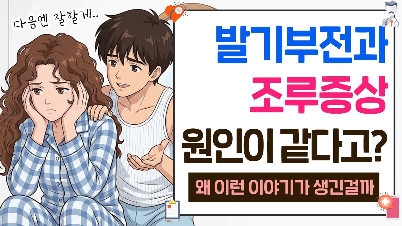 발기부전인데 조루까지? 같은 원인일 수 있습니다