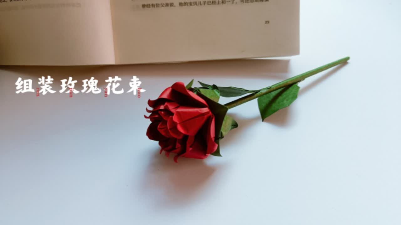 「折纸教程」这样的玫瑰花你见过吗？简单又好看，开学，情人节送她（他）很有意义哦！