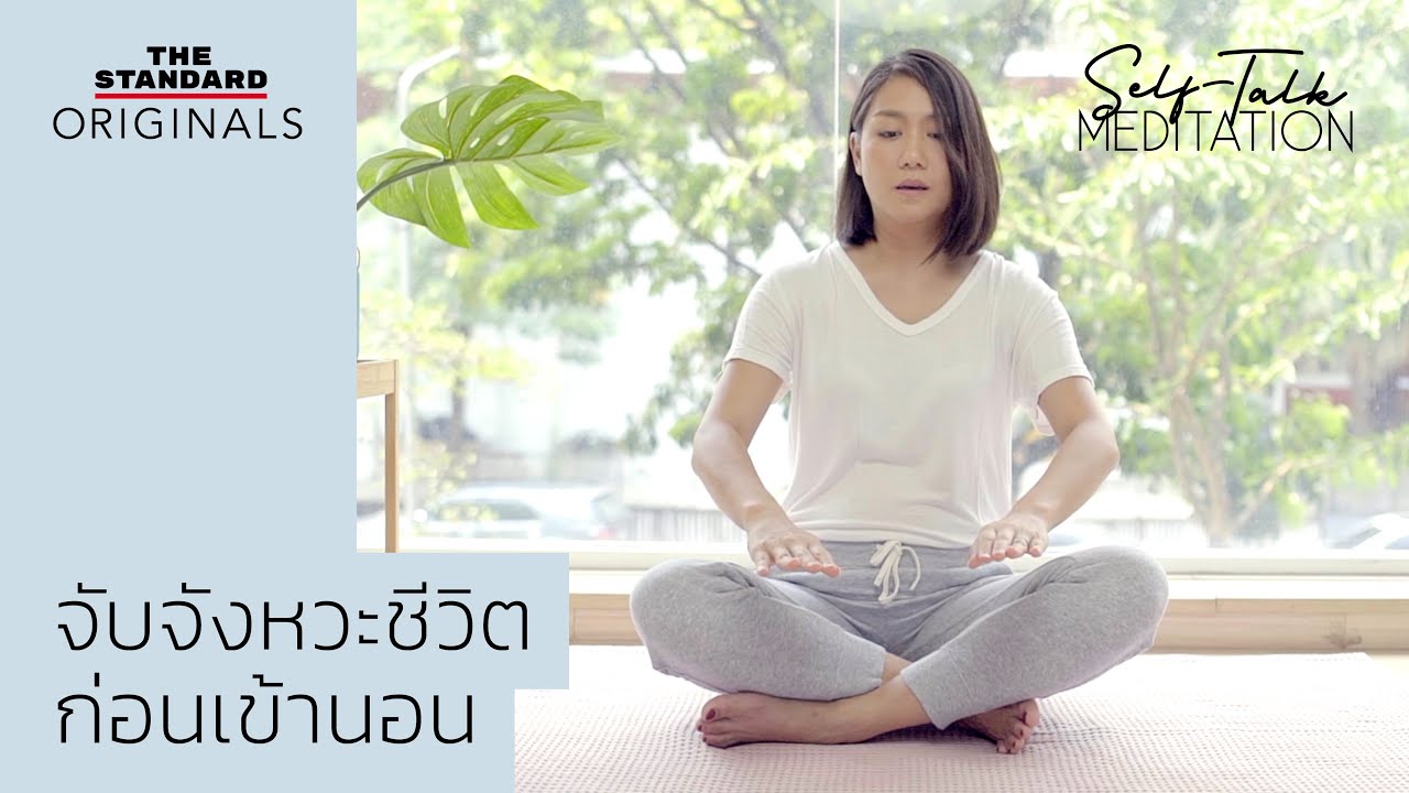 จับจังหวะชีวิตก่อนเข้านอน | Self-Talk Meditation EP.3