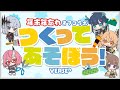 【VERSEⁿ】年末年忘れオフコラボ「つくってあそぼう！」【年末企画】