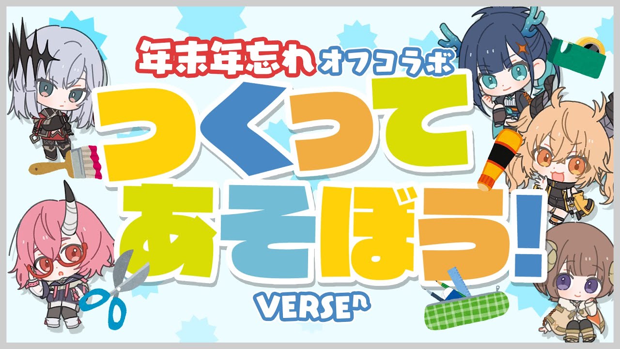 【VERSEⁿ】年末年忘れオフコラボ「つくってあそぼう！」【年末企画】