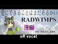 ＋6女性key】愛にできることはまだあるかい / RADWIMPS 映画「天気の子