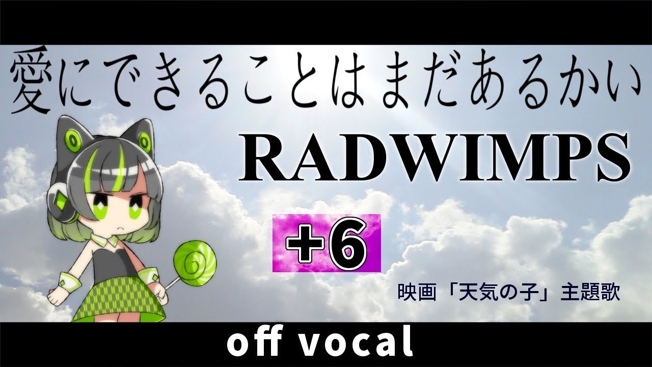 ＋6女性key】愛にできることはまだあるかい / RADWIMPS 映画「天気の子