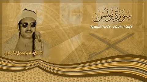 سورة يونس {11-27} - الشيخ محمد صديق المنشاوى نوادر الإذاعة السعودية