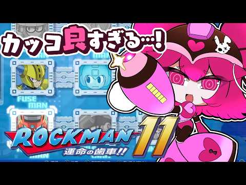 【ロックマン11 運命の歯車!!】ロックマン残りカッコEすぎる２ステージ…！？【#Eちゃんなう】の配信サムネイル