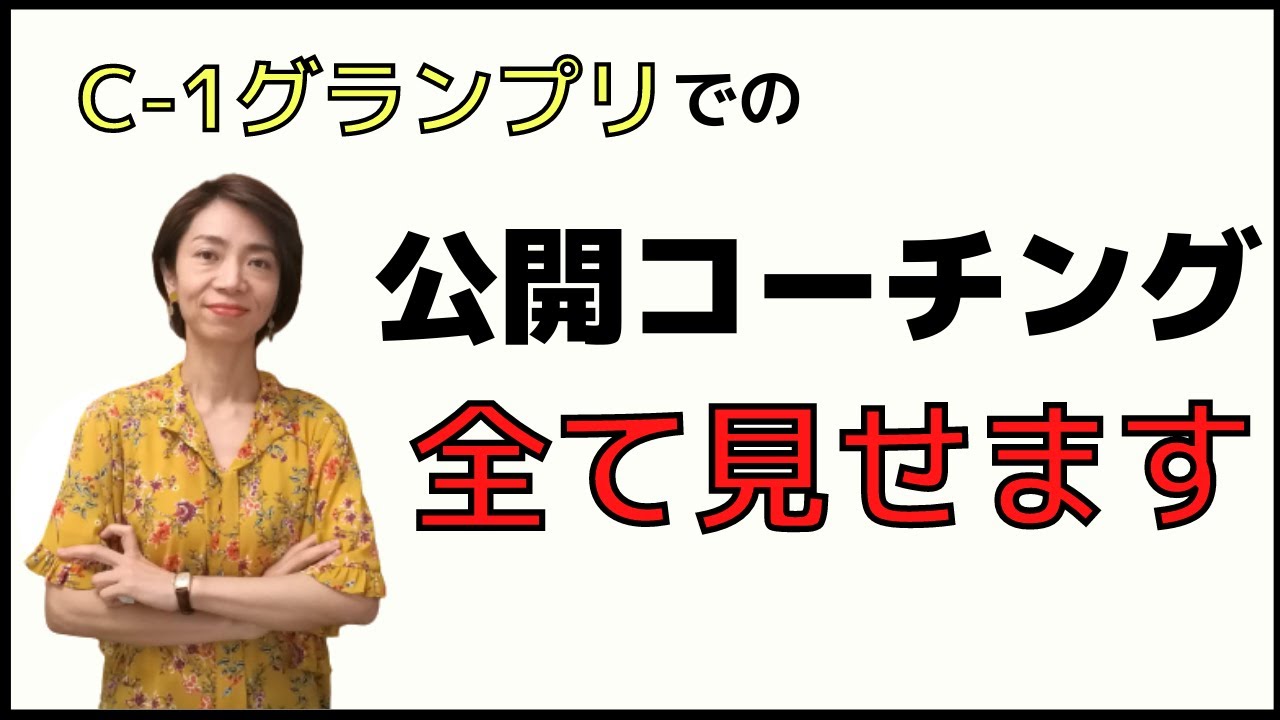 【15分間コーチング】C-1グランプリに出場しました。　＃35