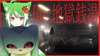 『Re:地獄銭湯』む、無料だったから・・・『ケモトカゲ』