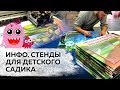 Информационные стенды в детский сад |