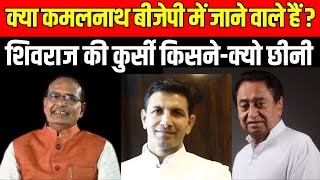 MP News : क्या Kamal Nath BJP में जाने वाले हैं ?..Shivraj की कुर्सी किसने-क्यो छीनी  Jitu Patwari।