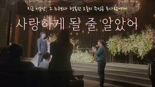가사가 특히 좋은 요즘 대세축가!! 사랑하게 될 줄 알았어(전미도) &amp; 청혼하지 않을 이유를 못 찾았어(이무진)