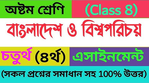 Class 8 Bangladesh & Global Studies Assignment/ অষ্টম শ্রেণি বাংলাদেশ ও বিশ্বপরিচয় অ্যাসাইনমেন্ট/