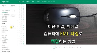 다음 메일, 이메일 컴퓨터에 EML 파일로 백업하는 방법 screenshot 5