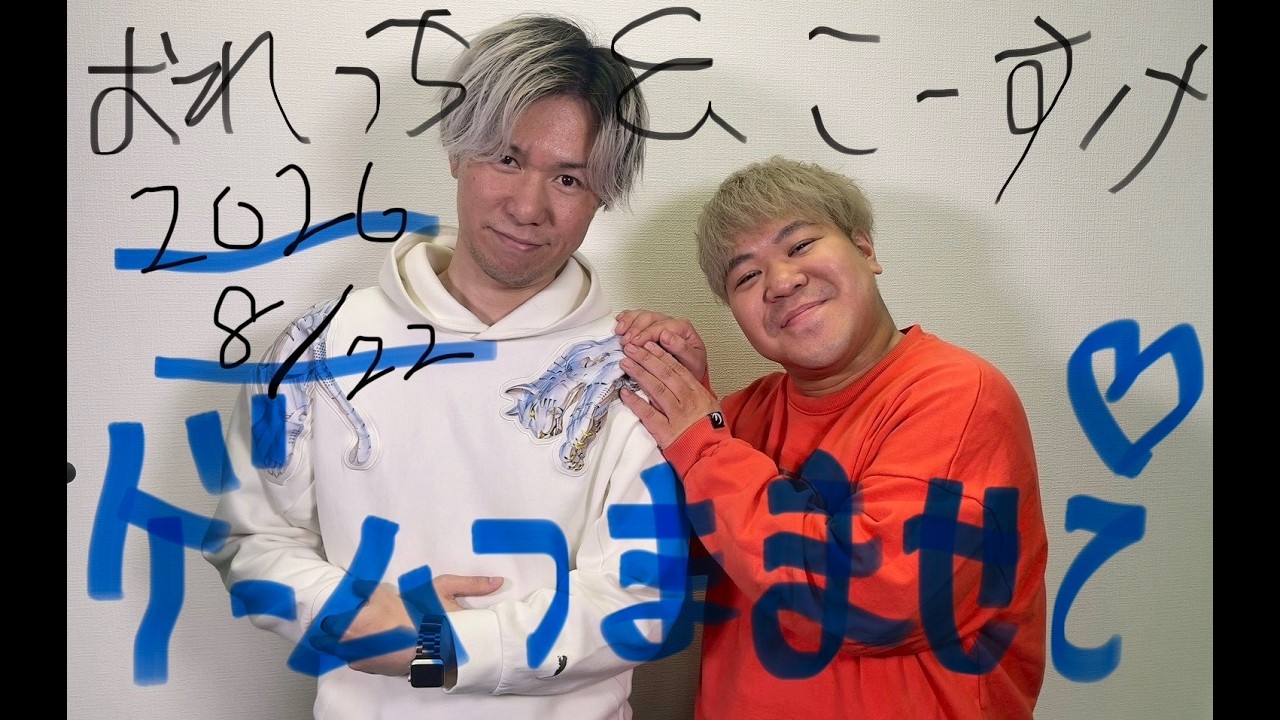 でこすけ 注目ゲーム情報】おれっち＆こーすけのゲームつまませてLIVE_2026年6月