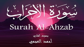 سورة الأحزاب - أحمد العجمي Surah Al-Ahzab - Ahmed Al-Ajmi