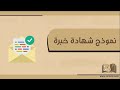 نموذج شهادة خبرة معاريض نموذج شهادة خبرة من مدرسة خاصة نموذج شهادة خبرة مدرس بالتربية والتعليم