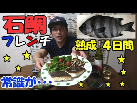 石鯛を熟成させる方法 ４日目の洋食で発見した驚きの料理で魚は刺身より の方がうまいかもと感動 手持ち石鯛釣り 三浦剣崎沖かかり釣り Youtube