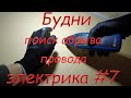 Поиск обрыва провода в панельной квартире в Пскове. Аварийный вызов электрика.