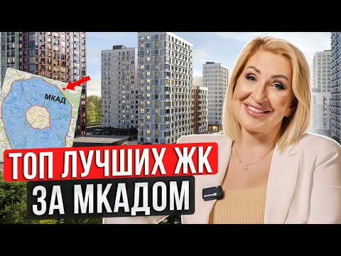 ТОП-3 лучших ЖК Новой Москвы и Подмосковья / Где выгодно купить квартиру за МКАДом?