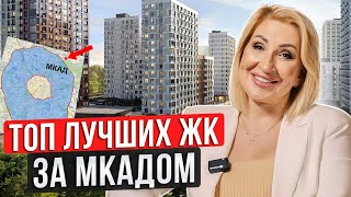 ТОП-3 лучших ЖК Новой Москвы и Подмосковья / Где выгодно купить квартиру за МКАДом?