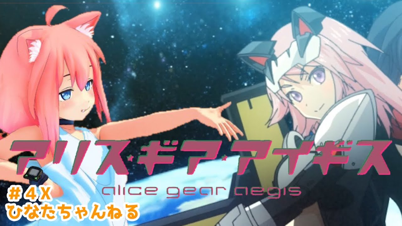 【アリス・ギア・アイギス】猫宮ひなた、宇宙を往く！【#4X】