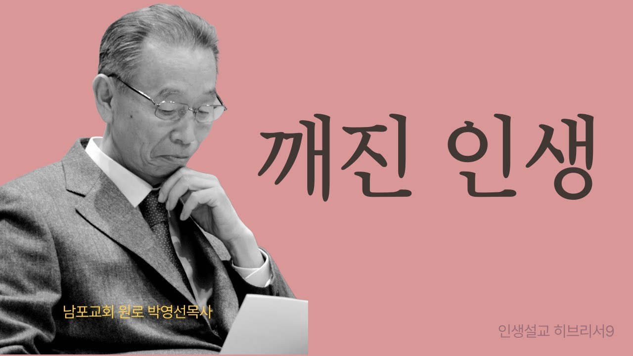 완벽하지 못한 나를 하나님이 쓰신다 | 히브리서9 | 인생설교 #박영선목사히브리서설교 #박영선목사인생설교