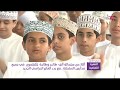 أكثر من 600 ألف طالب وطالبة ينتظمون في جميع مدارس السلطنة مع بدء العام الدراسي الجديد 
