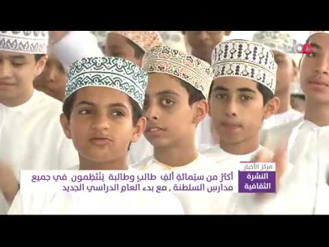 أكثر من 600 ألف طالب وطالبة ينتظمون في جميع مدارس السلطنة مع بدء العام الدراسي الجديد