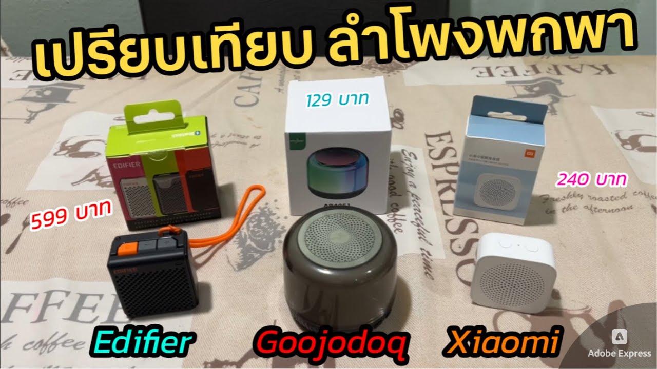 เปรียบเทียบ ลำโพงบลูทูธพกพา ขนาดเล็ก Edifier vs Goojodoq vs Xiaomi Compact Speaker ลองฟังในคลิปรีวิว