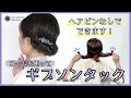 【ノーヘアピンでできる！】コームを使って、憧れギブソンタック　KANZASHI STYLING