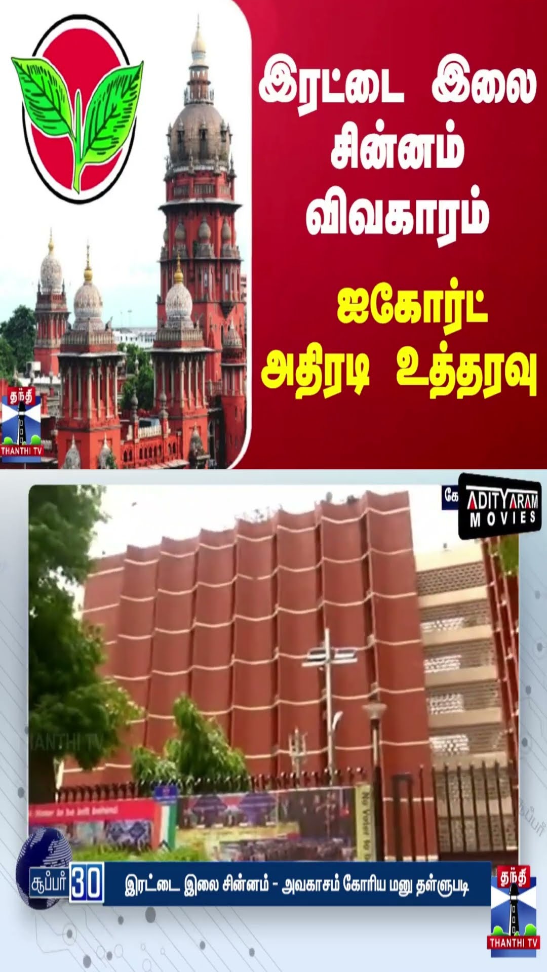 இரட்டை இலை சின்னம் விவகாரம்.. ஐகோர்ட் அதிரடி உத்தரவு