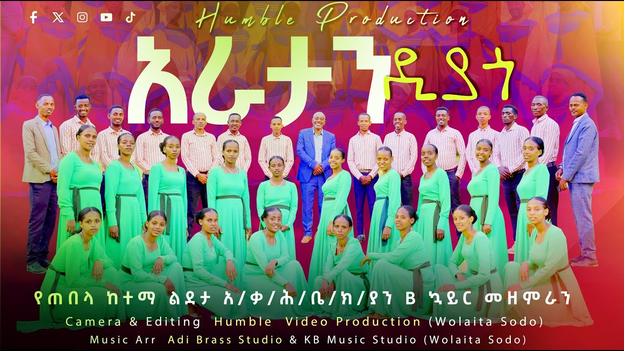 ARATAN DIYAGO | አራታን ዲያጎ | B ኳይር መዘምራን |