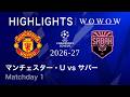 【マンチェスター・U vs サバー】UEFAチャンピオンズリーグ 2026-27 リーグフェーズ MD1/3分ハイライト【WOWOW】