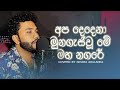 Apa dedena munagaswu me maha nagare I අප දෙන්නා මුණ ගැස්වූ මේ මහ නගරේ I Coverd by Ishara Akalanka