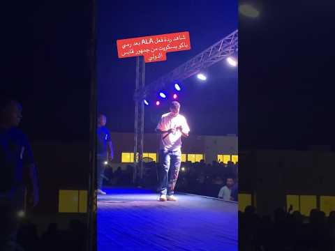 شاهد ردة فعل علاء بعد ما رماو عليه بكاو بسكويت