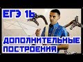 Геометрия*1 Дополнительные построения. ЕГЭ №16