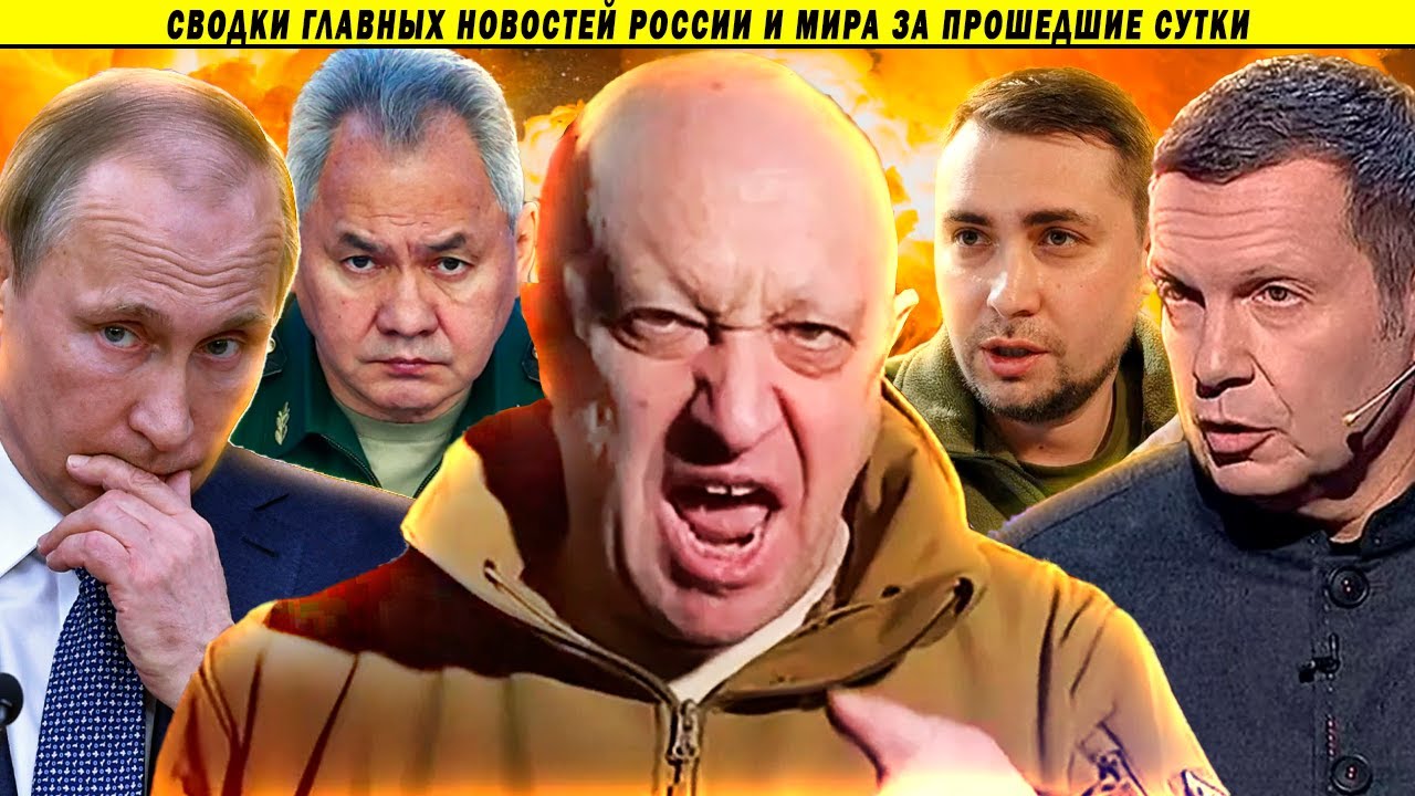 СВОДКИ: Атака на Москву, Ярость Пригожина и ответ Путина