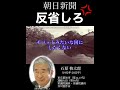 石原慎太郎「反省しろ💢」朝日を一喝!「人民日報と同じだ!」