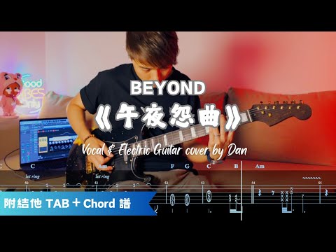 🎸《午夜怨曲》- Beyond｜Vocal & Guitar cover by Dan｜附電結他TAB + Chord譜