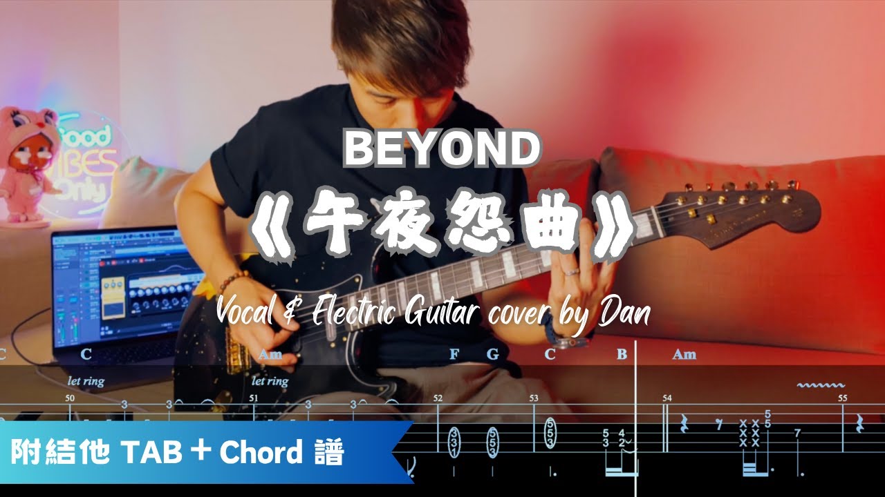 🎸《午夜怨曲》- Beyond｜Vocal & Guitar cover by Dan｜附電結他TAB + Chord譜