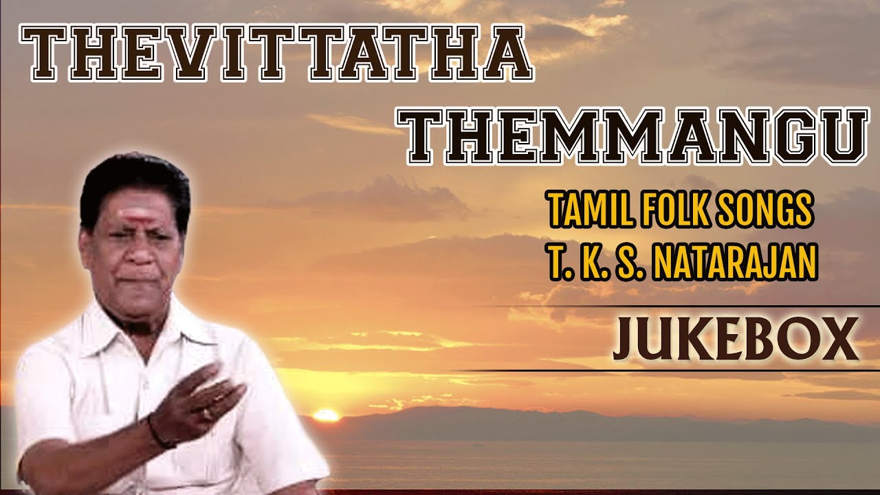 Thevittatha Themmangu Jukebox By T K S Natarajan Tamil Folk thevittatha-themmangu-jukebox-by-t-k-s-natarajan-tamil-folk