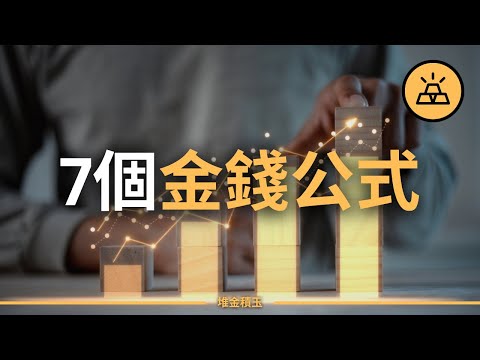 你負擔得起多少錢的房子？ | 7個金錢公式，量化你的財務數據