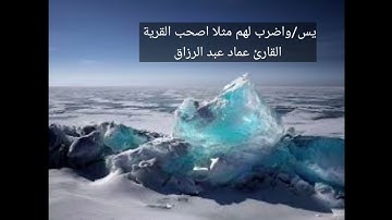 يس /القارئ عماد عبد الرزاق